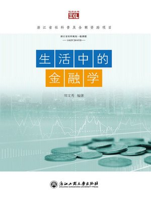 cover image of 生活中的金融学